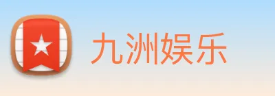 九洲娱乐 Logo